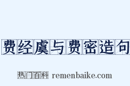 费经虞与费密造句是什么意思的图片